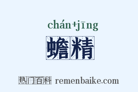 蟾精是什么意思的图片